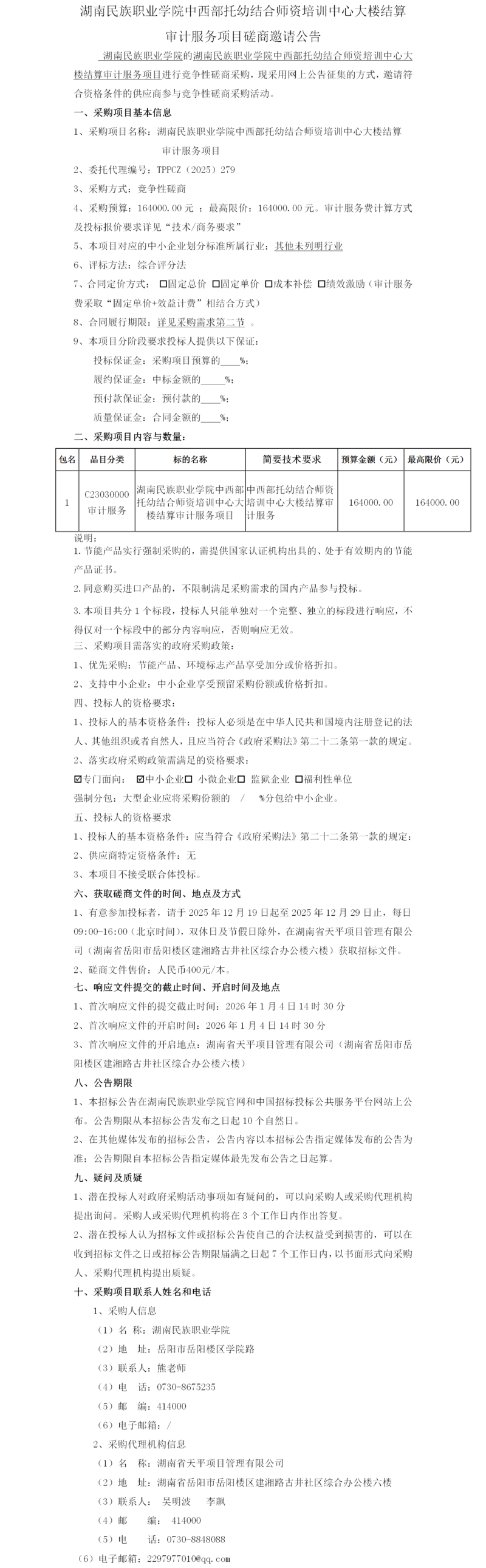 民院审计项目招标公告.png