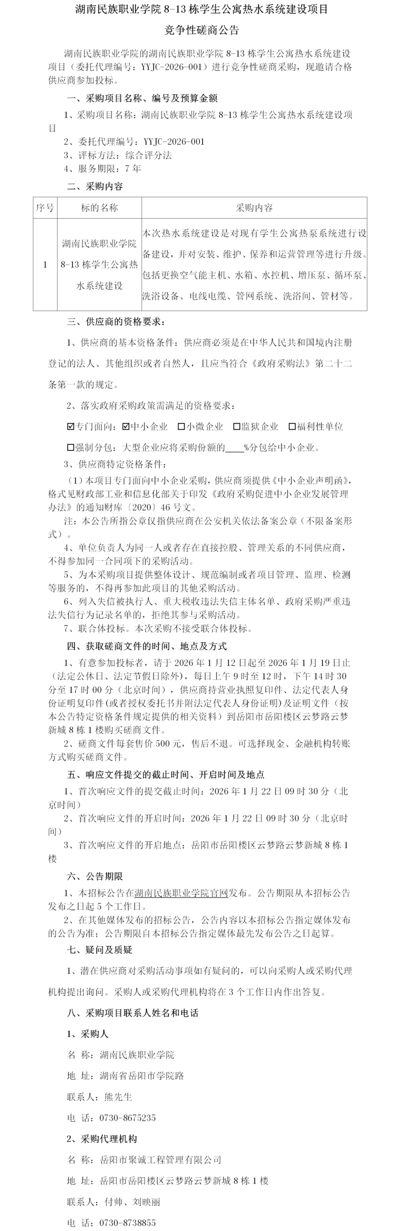 湖南民族职业学院8-13栋学生公寓热水系统建设项目——磋商公告(1).png